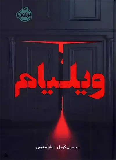 کتاب ویلیام اثر میسون کویل از نشر پرتقال