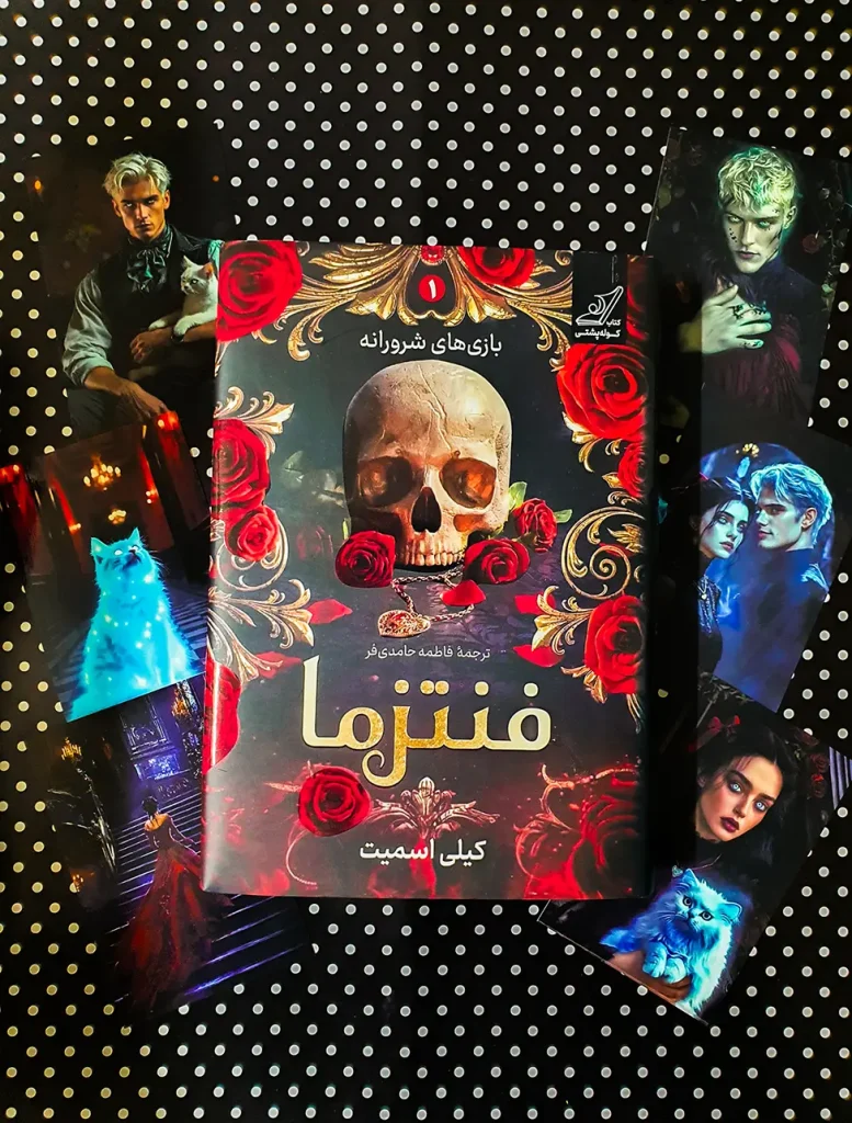 کتاب فنتزما نشر کوله پشتی