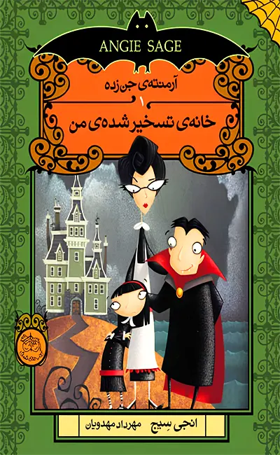 کتاب آرمنته جن زده (جلد اول) اثر انجی سیج از نشر افق