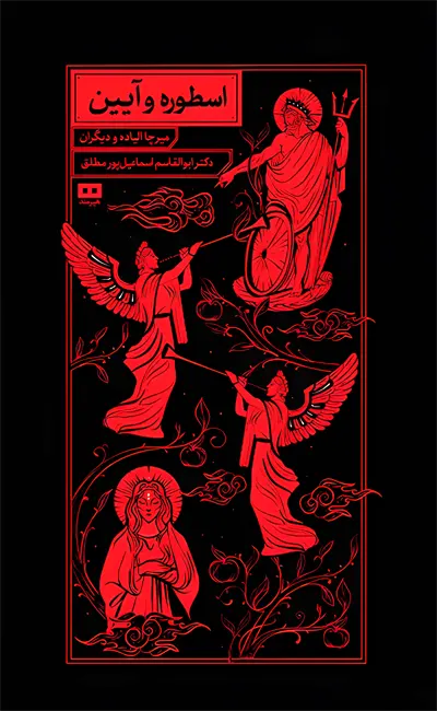 کتاب اسطوره و آیین اثر میرچا الیاده