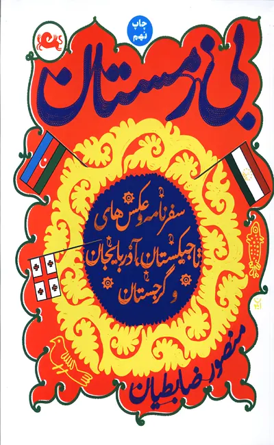 کتاب بی زمستان اثر منصور ضابطیان از نشر مثلث