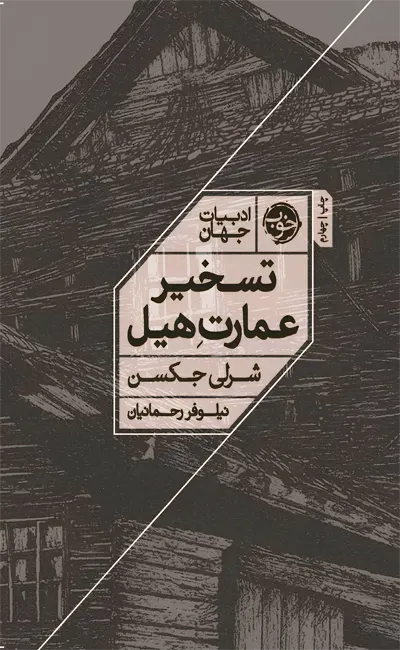 کتاب تسخیر عمارت هیل اثر شرلی جکسن از نشر خوب