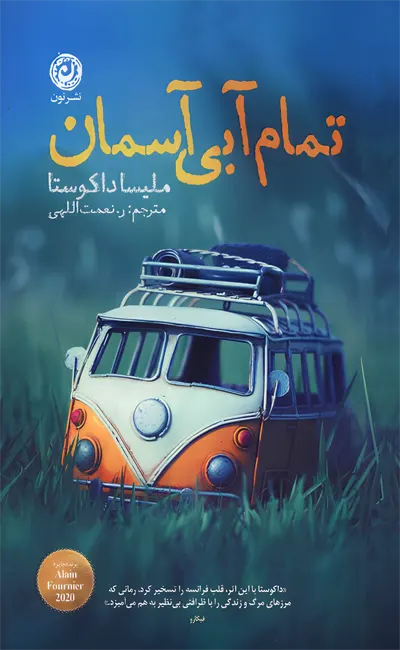 کتاب تمام آبی آسمان