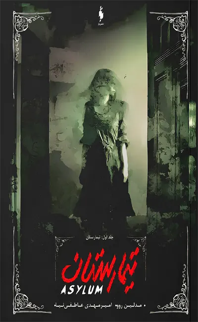 کتاب تیمارستان 1 اثر مدلین روو از نشر باژ