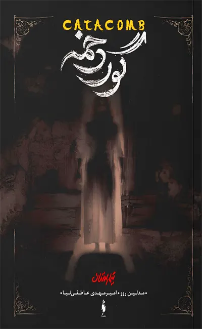 کتاب تیمارستان 3 گوردخمه اثر مدلین روو از نشر باژ