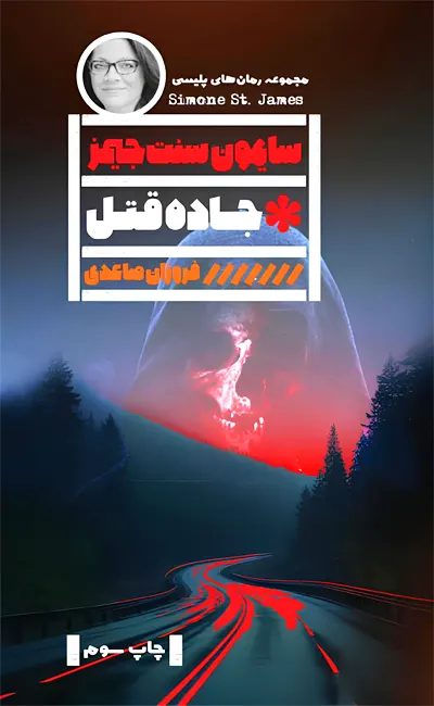 کتاب جاده قتل اثر سایمون سنت جیمز از نشر گویا