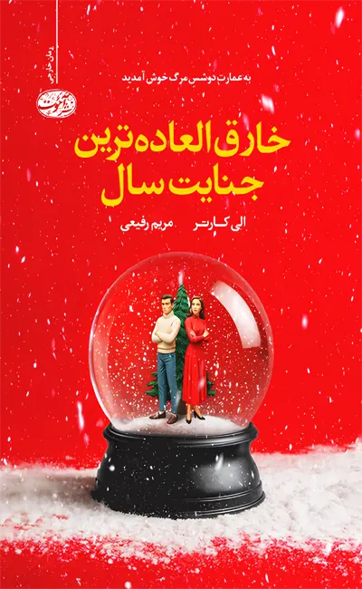 کتاب خارق العاده ترین جنایت سال