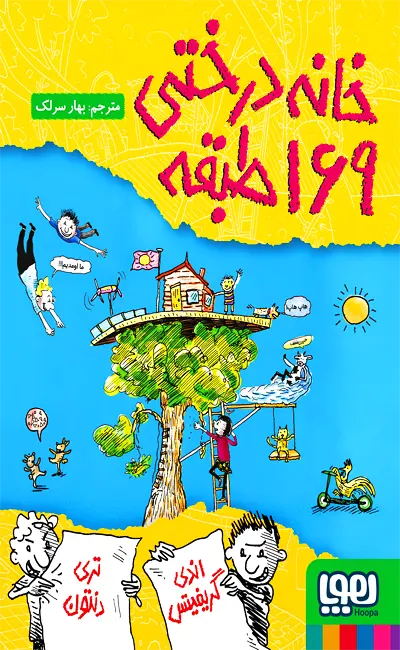 کتاب خانه درختی 169 طبقه