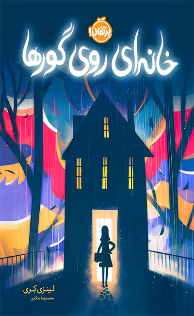 کتاب خانه ای روی گورها اثر لینزی کری از نشر پرتقال