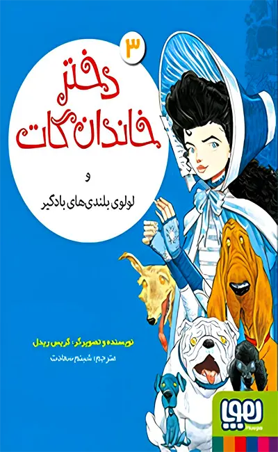 دختر خاندان گات(3) و‌لولوی بلندی‌های بادگیر