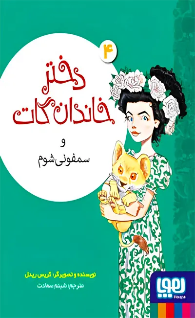 کتاب دختر خاندان گات(4) و سفونی شوم