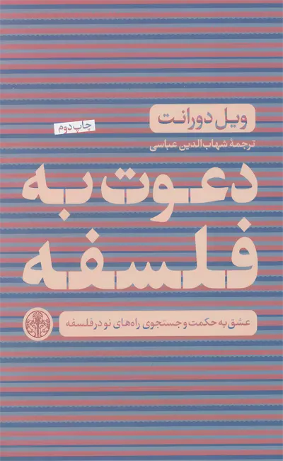کتاب دعوت به فلسفه اثر ویل دورانت