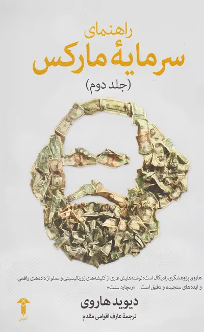 راهنمای سرمایه مارکس (جلد دوم)