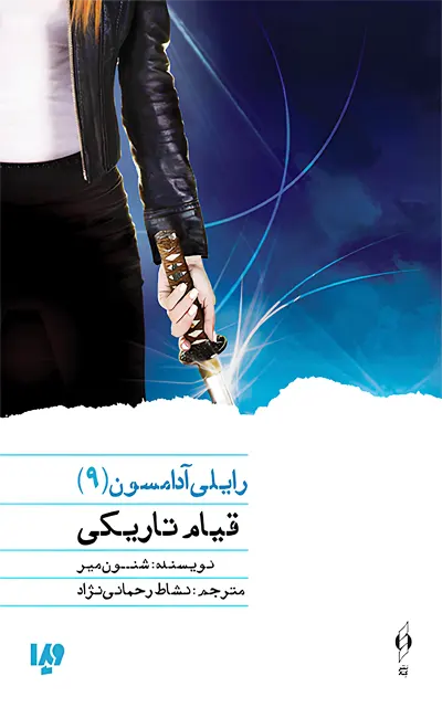 کتاب رایلی آدامسون(9) قیام تاریکی