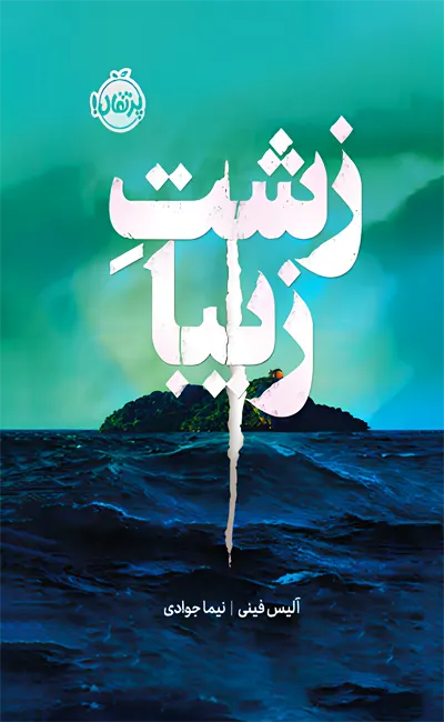 کتاب زشت زیبا اثر آلیس فینی از نشر پرتقال