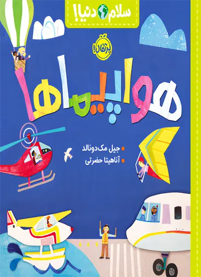 کتاب سلام دنیا هواپیماها اثر جیل مک دونالد از نشر پرتقال