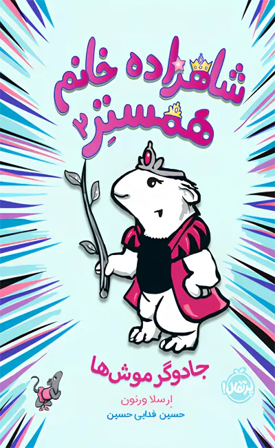 کتاب شاهزاده خانم همستر (2)