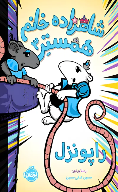 کتاب شاهزاده خانم همستر(3)