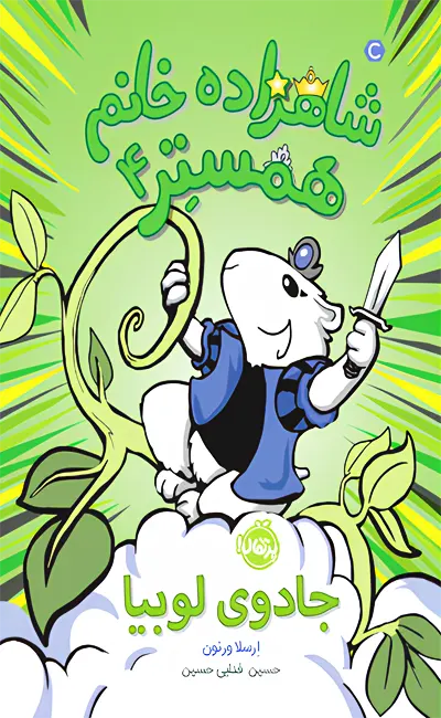 کتاب شاهزاده خانم همستر(4) اثر ارسلا ورنون