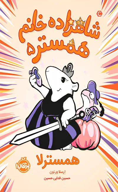 کتاب شاهزاده خانم همستر(5)