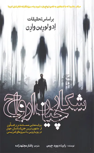 کتاب شکارچیان ارواح اثر رابرت دیوید چیس از نشر سبزان