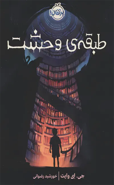 طبقه ی وحشت کتاب طبقه وحشت اثر جی ای وایت از نشر پرتقال