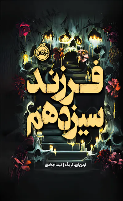 کتاب فرزند سیزدهم اثر ارین ای کریگ از نشر پرتقال