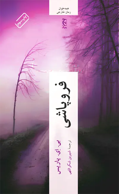 کتاب فروپاشی اثر بی ای پاریس از نشر چترنگ