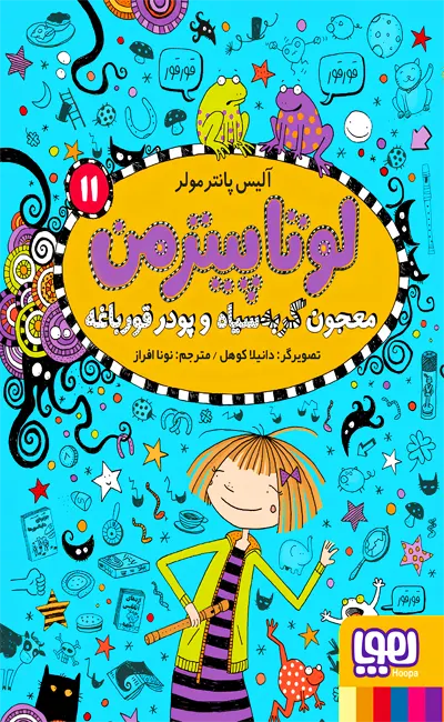 کتاب لوتا پیترمن 11 معجون گربه سیاه و پودر قورباغه نشر هوپا