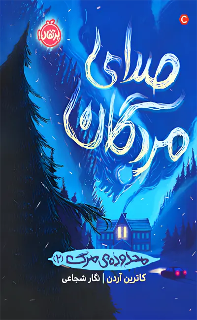 کتاب محدوده مرگ (جلد دوم) اثر کاترین آردن از نشر پرتقال