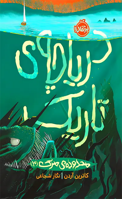 کتاب محدوده مرگ (جلد ۳) اثر کاترین آردن از نشر پرتقال