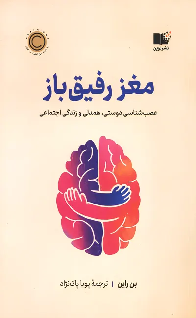 کتاب مغز رفیق باز اثر بن راین از نشر نوین توسعه
