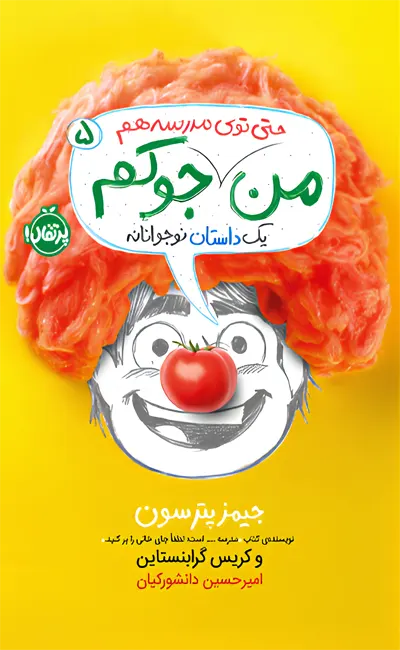 کتاب من حتی توی مدرسه هم جوکم کتاب من حتی توی مدرسه هم جوکم