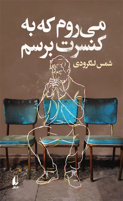 کتاب می روم که به کنسرت برسم