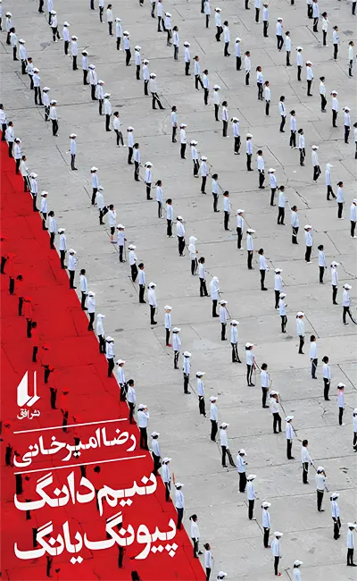 کتاب نیم دانگ پیونگ یانگ اثر رضا امیرخانی از نشر افق