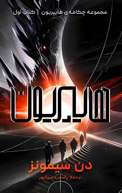 کتاب هایپریون اثر دن سیمونز