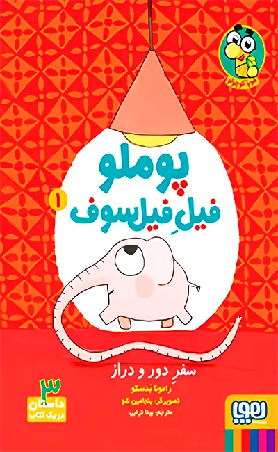 کتاب پوملو فیل فیلسوف 1 سفر ‌دور و دراز از نشر هوپا