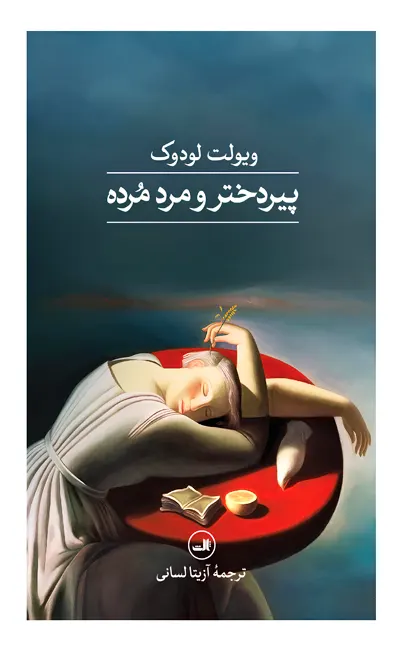 کتاب پیردختر و مرد مرده اثر ویولت لودوک از نشر ثالث