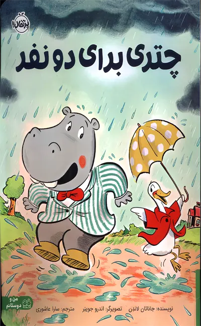 کتاب چتری برای دو نفر اثر جاناتان لاندن از نشر پرتقال