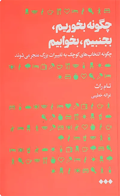 چگونه بخوریم بجنبیم بخوابیم(هنوز) کتاب چگونه بخوریم بجنبیم بخوابیم اثر تام راث از نشر هنوز
