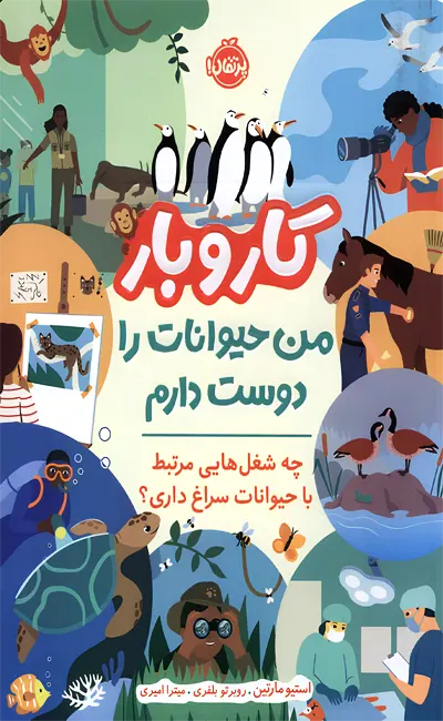 کتاب کار و بار من حیوانات را دوست دارم از نشر پرتقال