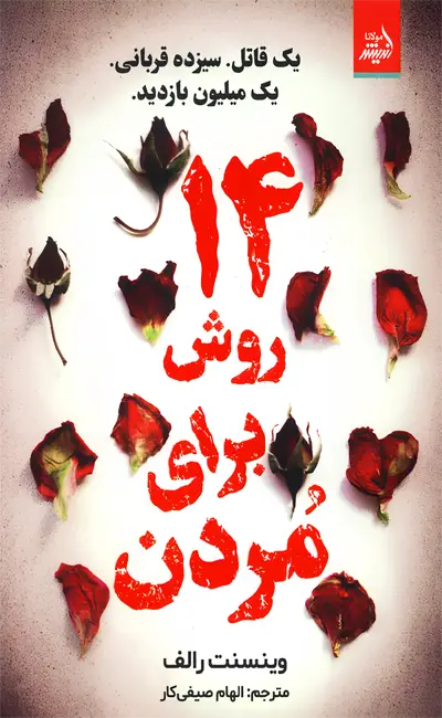 کتاب 14 روش برای مردن اثر وینسنت رالف از نشر اندیشه مولانا