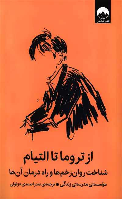 کتاب از تروما تا التیام از نشر میلکان