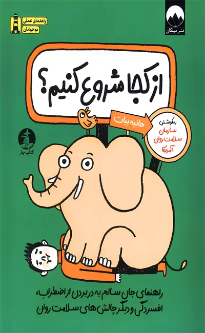 کتاب از کجا شروع کنیم اثر سازمان سلامت روان از نشر میلکان