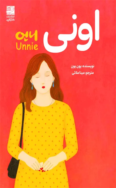 کتاب اونی اثر یون یون از نشر دانش آفرین