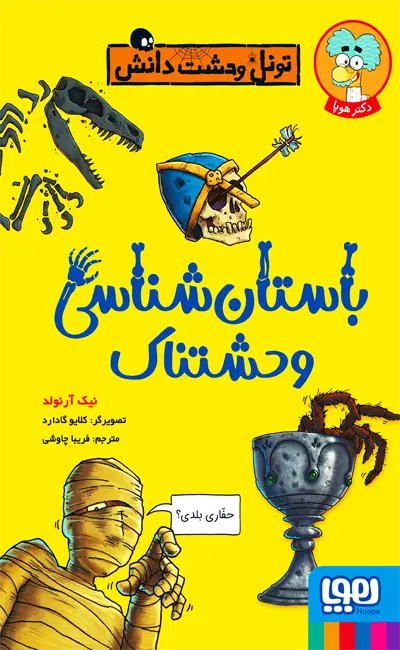 کتاب باستان شناسی وحشتناک اثر نیک آرنولد از نشر هوپا