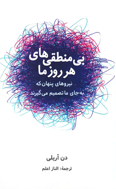 کتاب بی منطقی های هر روز ما اثر دن آریلی از نشر شباهنگ