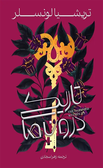 کتاب تاریکی درون ما اثر تریشیا لونسلر