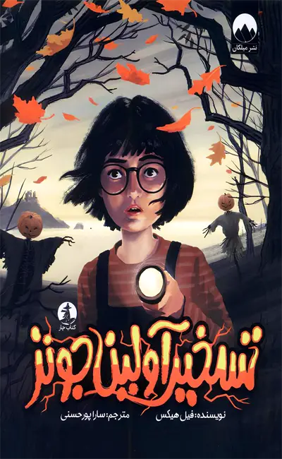 کتاب تسخیر آولین جونز اثر فیل هیکس از نشر میلکان