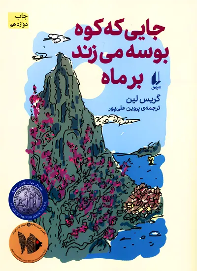 کتاب جایی که کوه بوسه می زند بر ماه اثر گریس لین